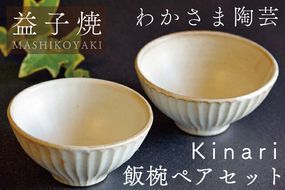 Kinari飯碗ペアセット わかさま陶芸 益子町 ふるさと納税 飯碗 ペア 益子焼 人気 セット 電子レンジ可 食洗器可(BJ002)