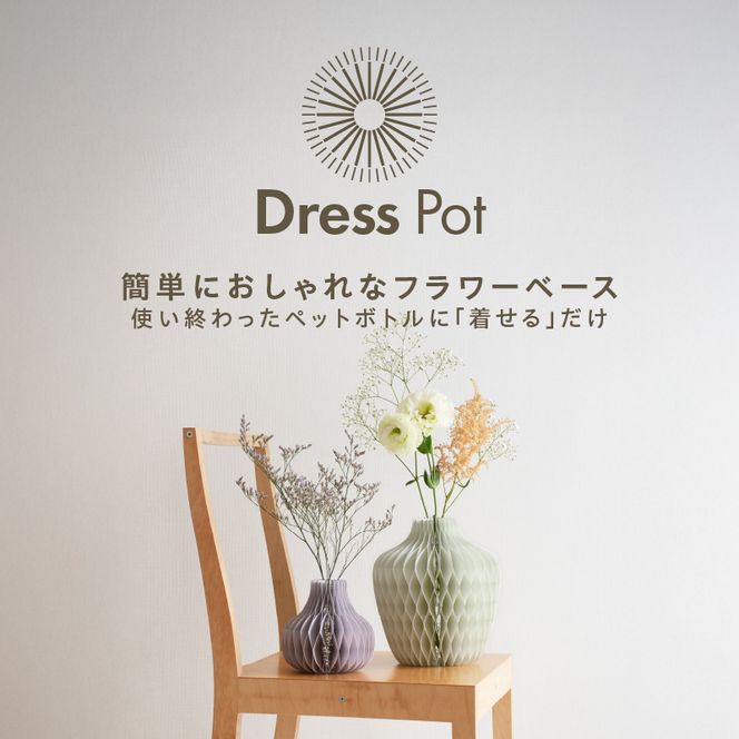 紙から生まれたフラワーベース Dress Pot Sサイズ［171N02］紙製 花瓶 紙から生まれたフラワーベース カラー 選べる Dress Pot Sサイズ おしゃれ 可愛い 実用的 華やか