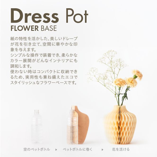 紙から生まれたフラワーベース Dress Pot Sサイズ［171N02］紙製 花瓶 紙から生まれたフラワーベース カラー 選べる Dress Pot Sサイズ おしゃれ 可愛い 実用的 華やか