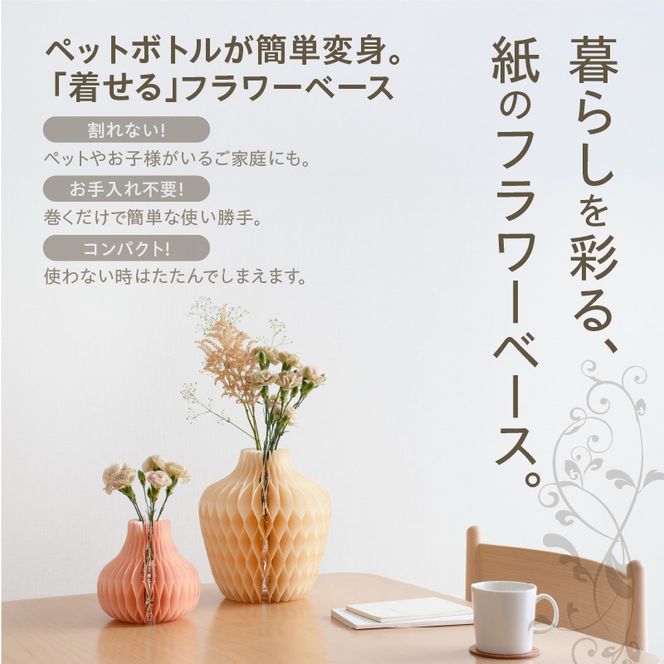 紙から生まれたフラワーベース Dress Pot Sサイズ［171N02］紙製 花瓶 紙から生まれたフラワーベース カラー 選べる Dress Pot Sサイズ おしゃれ 可愛い 実用的 華やか