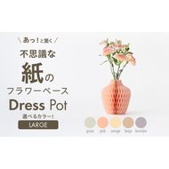 紙から生まれたフラワーベース Dress Pot Lサイズ［171N01］紙製 花瓶 紙から生まれたフラワーベース カラー 選べる Dress Pot Lサイズ おしゃれ 可愛い 実用的 華やか