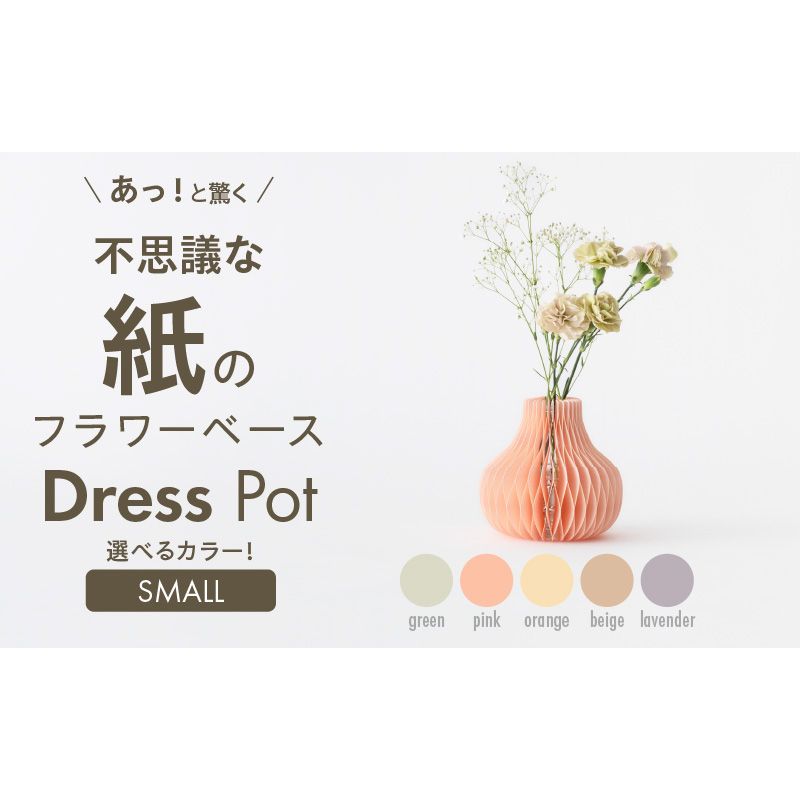 紙から生まれたフラワーベース Dress Pot Sサイズ[171N02]紙製 花瓶 紙から生まれたフラワーベース カラー 選べる Dress Pot Sサイズ おしゃれ 可愛い 実用的 華やか