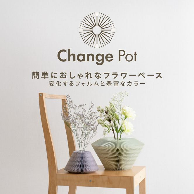 紙から生まれたフラワーベース Change Pot Lサイズ［171N03］紙製 花瓶 紙から生まれたフラワーベース カラー 選べる Change Pot Lサイズ おしゃれ 可愛い 実用的