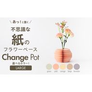 紙から生まれたフラワーベース Change Pot Lサイズ［171N03］紙製 花瓶 紙から生まれたフラワーベース カラー 選べる Change Pot Lサイズ おしゃれ 可愛い 実用的