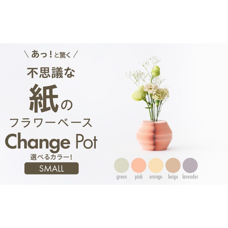 紙から生まれたフラワーベース Change Pot Sサイズ[171N04]紙製 花瓶 紙から生まれたフラワーベース カラー 選べる Change Pot Sサイズ おしゃれ 可愛い 実用的