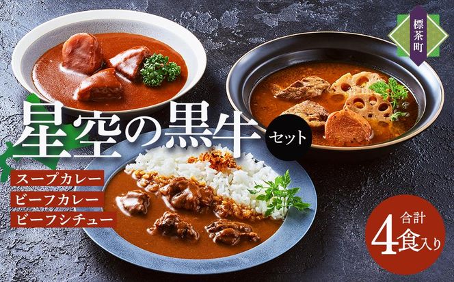 「星空の黒牛」カレー・シチュー・スープカレーセットA 4食 016641_AF001