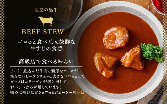 「星空の黒牛」カレー・シチュー・スープカレーセットB 6食【 ビーフシチュー カレー スープカレー 加工品 肉加工品 おうちごはん 簡単調理 レトルト セット グルメ ギフト お取り寄せ 標茶町 北海道 】 016641_AF002