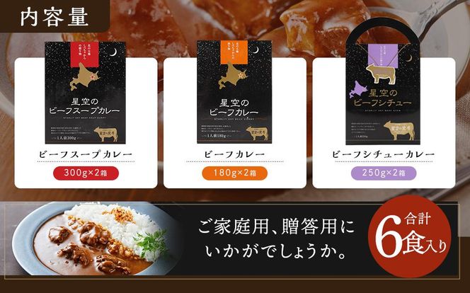 「星空の黒牛」カレー・シチュー・スープカレーセットB 6食【 ビーフシチュー カレー スープカレー 加工品 肉加工品 おうちごはん 簡単調理 レトルト セット グルメ ギフト お取り寄せ 標茶町 北海道 】 016641_AF002