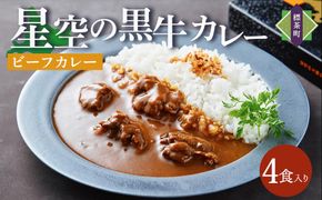 「星空の黒牛」ビーフカレー（180g）×4個【 ビーフカレー 加工品 肉加工品 おうちごはん 簡単調理 レトルト  グルメ ギフト お取り寄せ 標茶町 北海道 】 016641_AF006