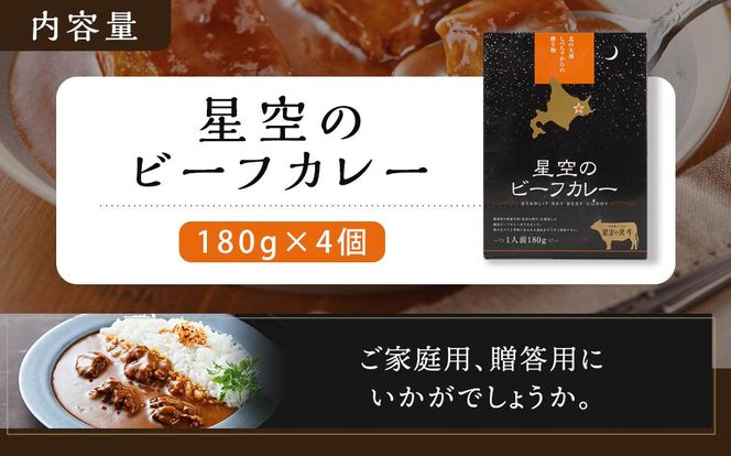 「星空の黒牛」ビーフカレー（180g）×4個【 ビーフカレー 加工品 肉加工品 おうちごはん 簡単調理 レトルト  グルメ ギフト お取り寄せ 標茶町 北海道 】 016641_AF006
