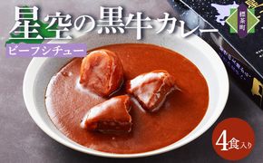 「星空の黒牛」ビーフシチュー（250g）×4個【 ビーフシチュー 加工品 肉加工品 おうちごはん 簡単調理 レトルト グルメ ギフト お取り寄せ 標茶町 北海道 】 016641_AF008