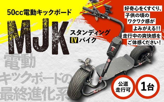 スタンディングEVバイク【MJK】（電動キックボード）　K212-001