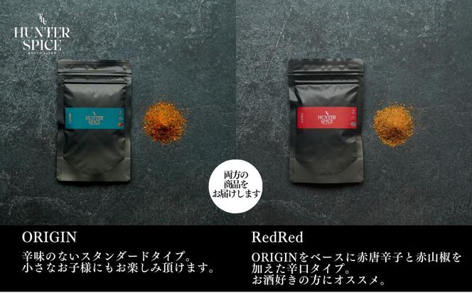 【The HUNTER SPICE】京赤地鶏とORIGIN RedRed 2種セット（ハンタースパイス/調味料） 261009_B-WG03