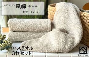 099H2698 エアコットン風綿バスタオル 3枚(砂色) 【泉州タオル 国産 吸水 普段使い 無地 シンプル 日用品 家族 ファミリー】