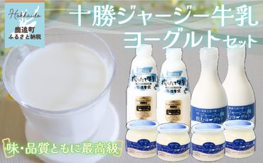 十勝ジャージー牛乳&ヨーグルトセット SKM006