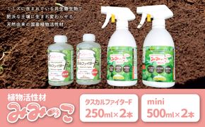 【R14156】植物活性材　みみっこmini＋みみっこタスカルファイターF（原液）　2 種類セット