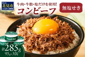 無塩せき コンビーフ 3缶 ( お肉 加工品 牛肉 北海道 )【173-0003】