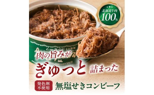無塩せき コンビーフ 3缶 ( お肉 加工品 牛肉 北海道 )【173-0003】