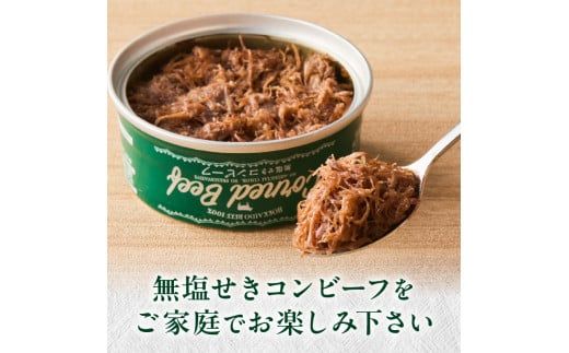 無塩せき コンビーフ 3缶 ( お肉 加工品 牛肉 北海道 )【173-0003】