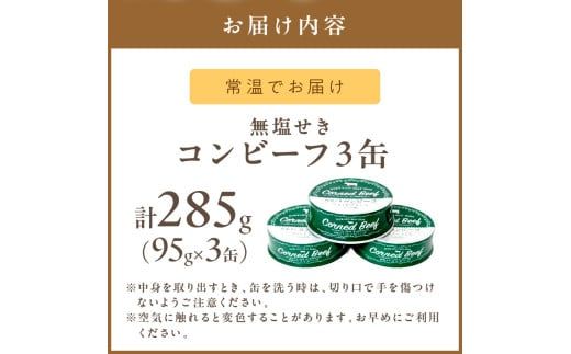 無塩せき コンビーフ 3缶 ( お肉 加工品 牛肉 北海道 )【173-0003】