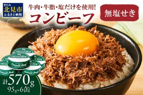 無塩せき コンビーフ 6缶 ( お肉 加工品 牛肉 北海道 )【173-0004】