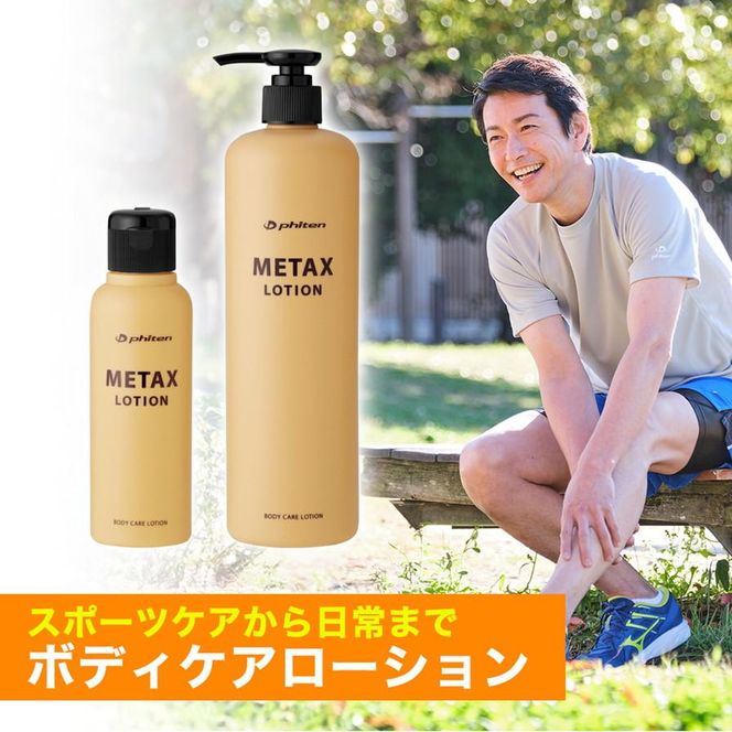 【ファイテン株式会社】メタックスローション b 480ml［ 京都 phiten ボディケア 人気 おすすめ 健康 スポーツ アウトドア 美容 ブランド スキンケア マッサージ お取り寄せ 通販 ふるさと納税 ］ 261009_A-WJ003