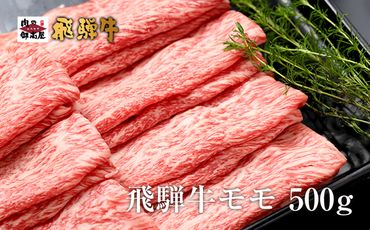 318.飛騨牛モモスライス【500g】牛肉・しゃぶしゃぶ・すき焼き