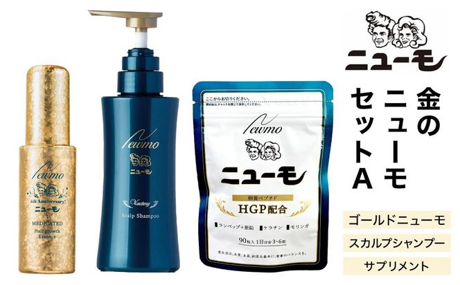 ニューモ ニューモ セット