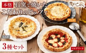 ピザ 本格 石窯焼き こだわり Pizza 3種 セット 【Rc5】 303446_DN90005