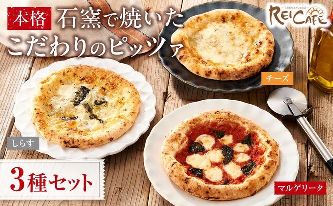 ピザ 本格 石窯焼き こだわり Pizza 3種 セット 【Rc5】 303446_DN90005