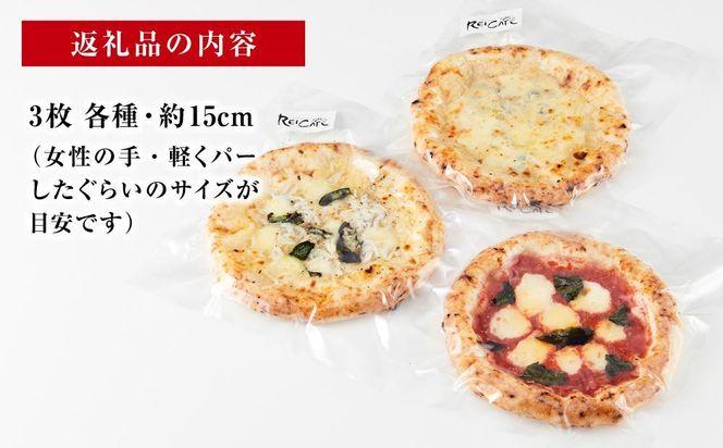 ピザ 本格 石窯焼き こだわり Pizza 3種 セット 【Rc5】 303446_DN90005