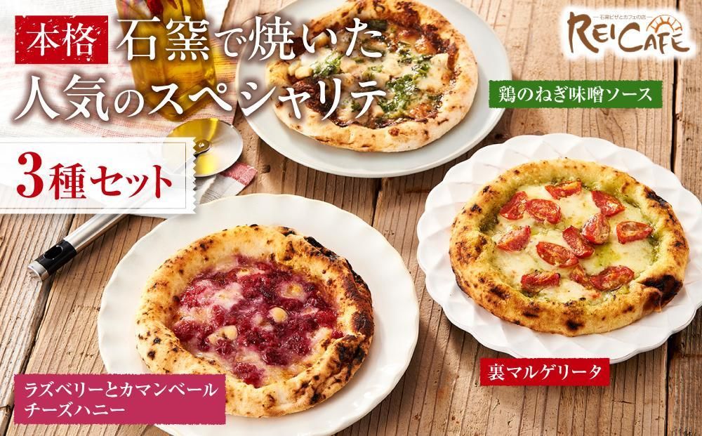 ピザ 本格 石窯焼き こだわり Pizza ・ 人気 の スペシャリテ ・ 3種 セット [Rc6] 303446_DN90006