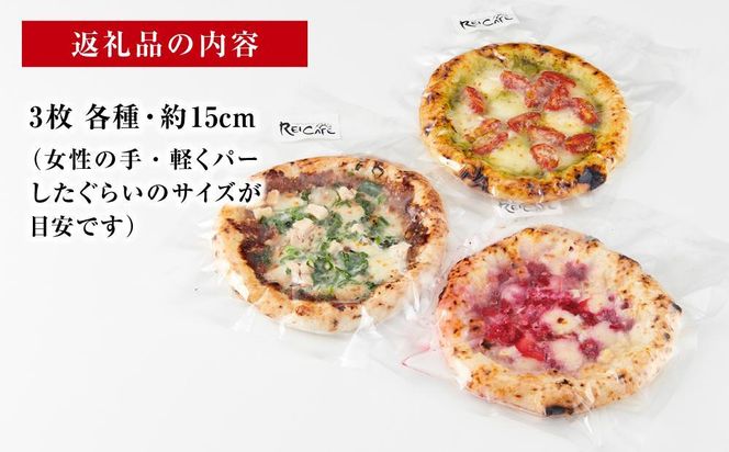 ピザ 本格 石窯焼き こだわり Pizza ・ 人気 の スペシャリテ ・ 3種 セット 【Rc6】 303446_DN90006