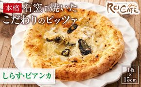 ピザ 本格 石窯焼き こだわり Pizza しらす ビアンカ 【Rc8】 303446_DN90008