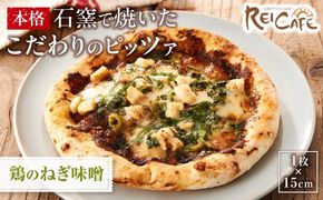 ピザ 本格 石窯焼き こだわり Pizza ・スペシャリテ・ 鶏 の ねぎ 味噌 和風 【Rc11】 303446_DN90011