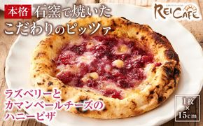 ピザ 本格 石窯焼き こだわり Pizza ・スペシャリテ・ ラズベリー と カマンベールチーズ ハニー ピザ 【Rc13】 303446_DN90013