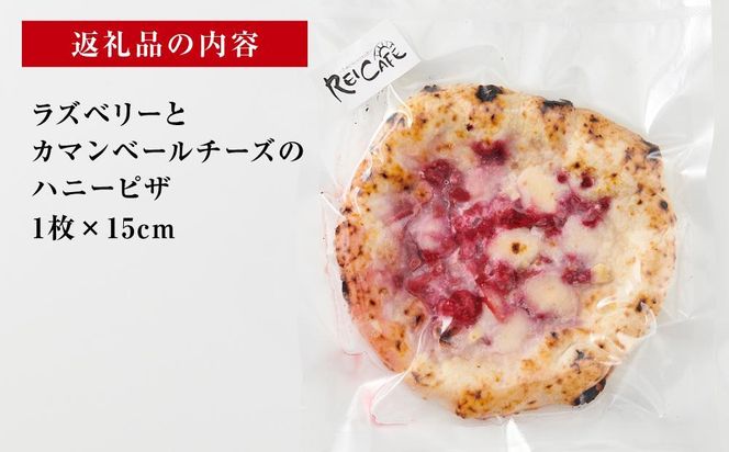 ピザ 本格 石窯焼き こだわり Pizza ・スペシャリテ・ ラズベリー と カマンベールチーズ ハニー ピザ 【Rc13】 303446_DN90013