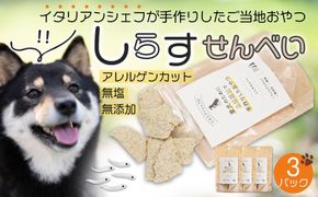 しらす せんべい ( 愛 犬 ワン 友 無添加 無塩 おやつ ) 3P ペット REICAFE 【Rc15】 303446_DN90015