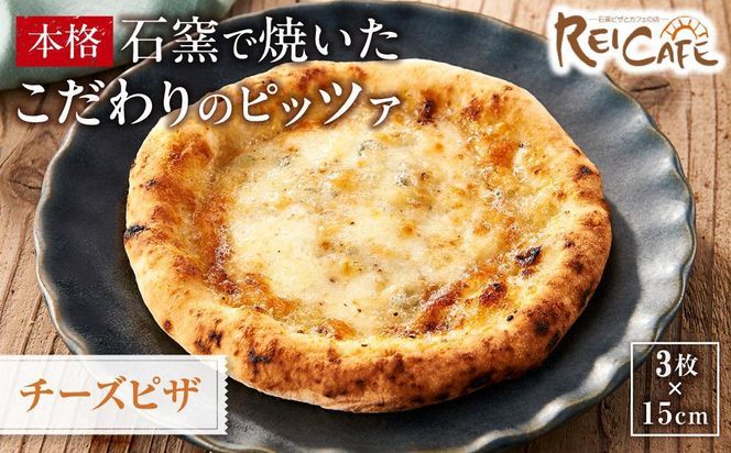 ピザ 石窯焼き キャンプ Pizza クアトロ フォルマッジオ 約110g×3枚 REICAFE 【Rc18】 303446_DN90018