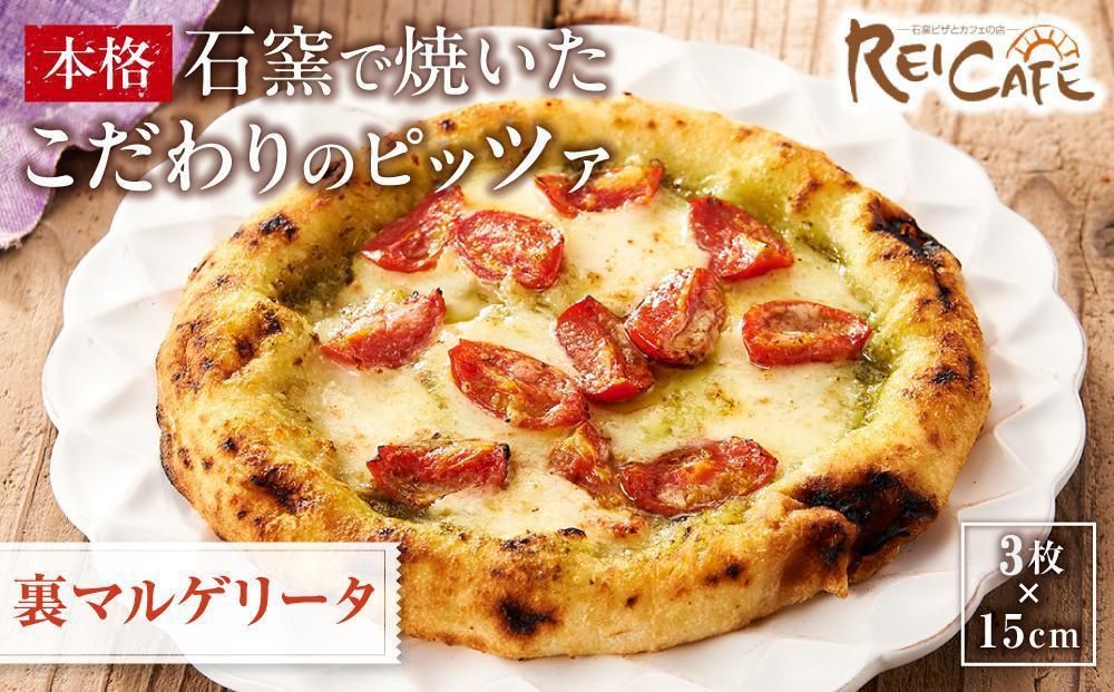 ピザ 石窯焼き こだわり 人気 Pizza スペシャリテ ジェノバ 裏 マルゲリータ 約110g×3枚 REICAFE [Rc20] 303446_DN90020