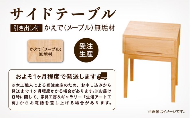 サイドテーブル 2　かえで（メープル）無垢材  aa090n00