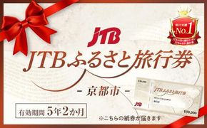 【京都市】JTBふるさと旅行券（紙券）450,000円分 261009_JDS02