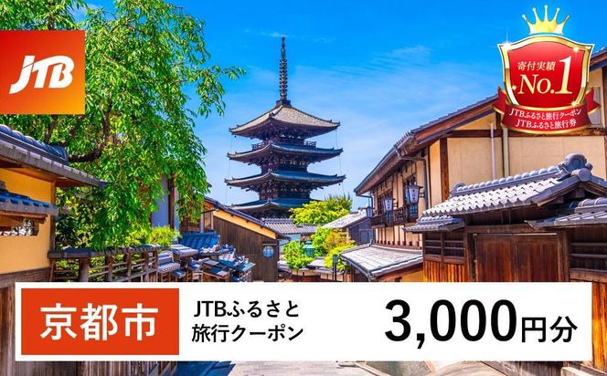 【京都市】JTBふるさと旅行クーポン（Eメール発行）（3,000円分） 261009_JTBW003T