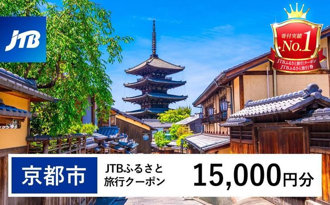 【京都市】JTBふるさと旅行クーポン（Eメール発行）（15,000円分） 261009_JTBW015T