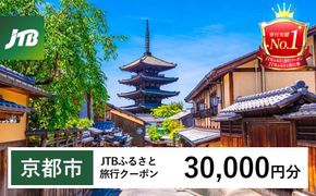 【京都市】JTBふるさと旅行クーポン（Eメール発行）（30,000円分） 261009_JTBW030T