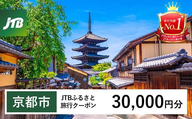 【京都市】JTBふるさと旅行クーポン（Eメール発行）（30,000円分） 261009_JTBW030T