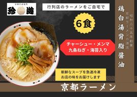 【京都 珍遊】老舗 珍遊 中華そば 6食 ラーメン 麺 送料無料  京都市 お取り寄せ 宅麺 ご当地ラーメン ご当地グルメ ふるさと納税 261009_A-KJ002