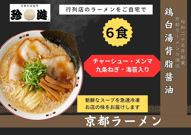 【京都 珍遊】老舗 珍遊 中華そば 6食 ラーメン 麺 送料無料  京都市 お取り寄せ 宅麺 ご当地ラーメン ご当地グルメ ふるさと納税 261009_A-KJ002