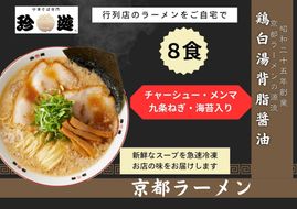 【京都 珍遊】老舗 珍遊 中華そば 8食 ラーメン 麺 送料無料  京都市 お取り寄せ 宅麺 ご当地ラーメン ご当地グルメ ふるさと納税 261009_A-KJ003