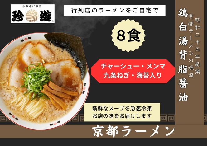 【京都 珍遊】老舗 珍遊 中華そば 8食 ラーメン 麺 送料無料  京都市 お取り寄せ 宅麺 ご当地ラーメン ご当地グルメ ふるさと納税 261009_A-KJ003